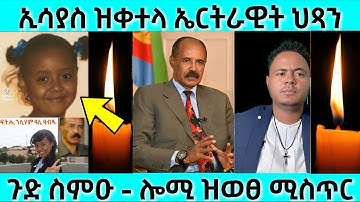 ኢሳያስ አፈወርቂ ዝቀተላ ኤርትራዊት ህጻን | እቲ ሓቂ ዶርጊሕዎ | #eritreanmovie #eritreanfilm #eritrea #eritrean