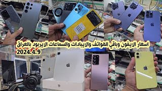 اسعار الايفون iPhones والايبادات والسماعات الايربود في العراق 2024/4/9
