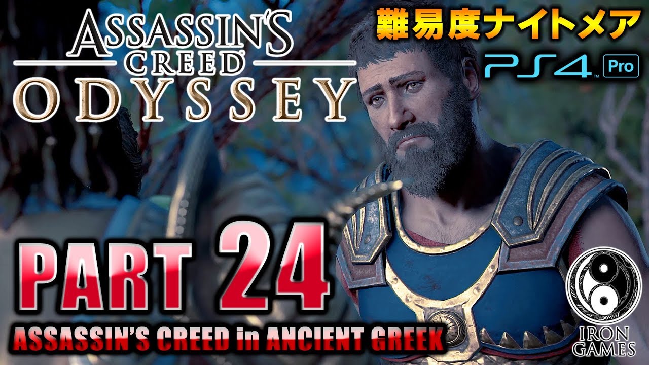 #24【アサシンクリードオデッセイ】敵司令官の家族を救え！ラゴスとの対話/初見難易度ナイトメア【Assassin's Creed ODYSSEY】