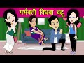    pregnant widow  bedtime stories in hindi  hindi story  hindi kahaniyan  story