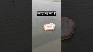 बताइए यह क्या है#bharat #travel