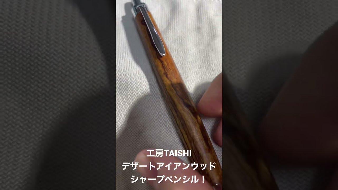 希少】 騒がしく 野原工芸似シャーペン デザートアイアンウッド