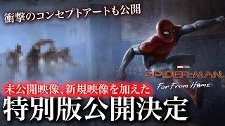 【スパイダーマン/ファー・フロム・ホーム】未公開映像、新規映像を加えた特別版の公開が決定&衝撃のコンセプトアートが公開【アベンジャーズ/エンドゲーム 】 【スパイダーマン/ファー・フロム・ホーム】未公開映像、新規映像を加えた特別版の公開が決定&衝撃のコンセプトアートが公開【アベンジャーズ/エンドゲーム 】