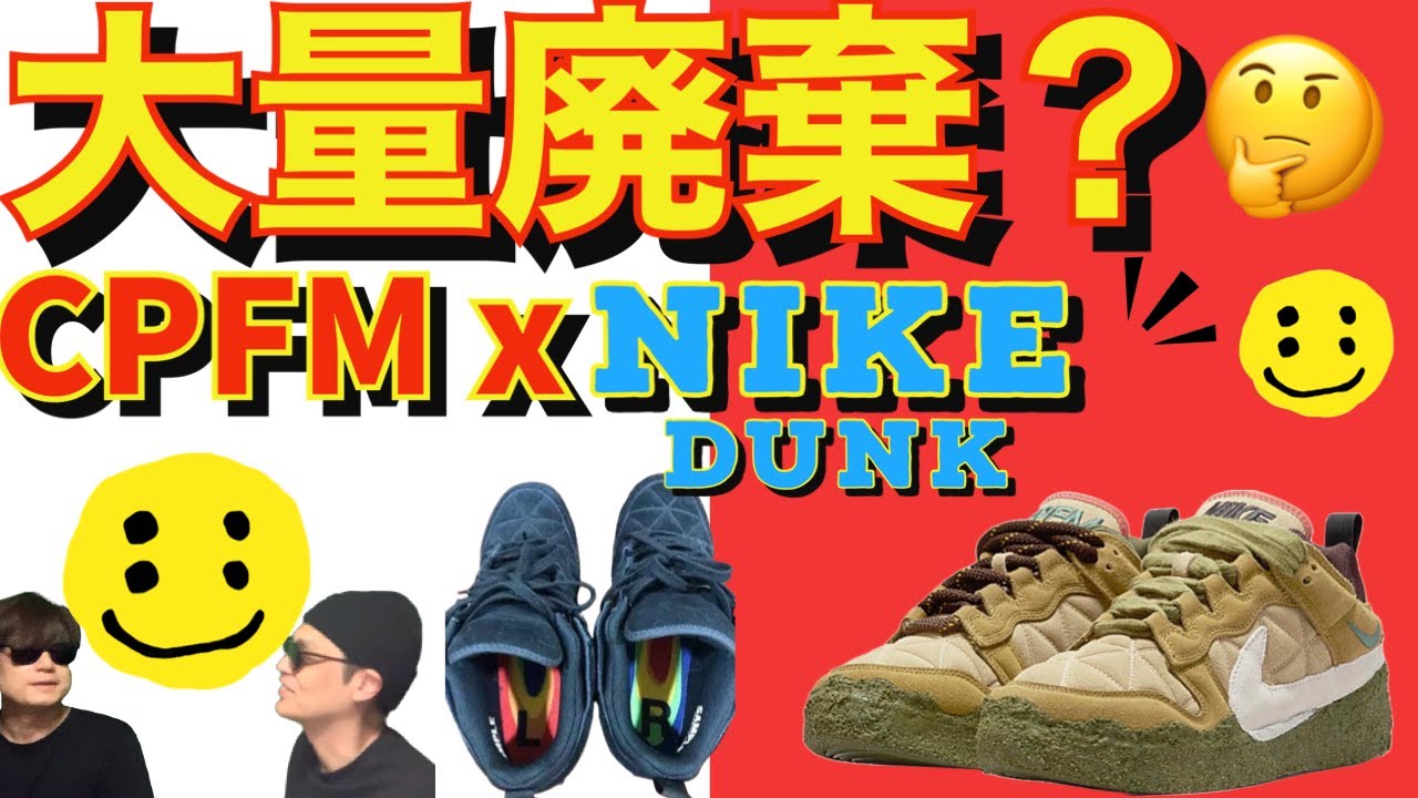 大量廃棄？！Cactus Plant Flea Market x Nike Dunk Low M0430-700