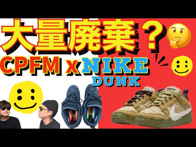 大量廃棄？！Cactus Plant Flea Market x Nike Dunk Low M0430-700