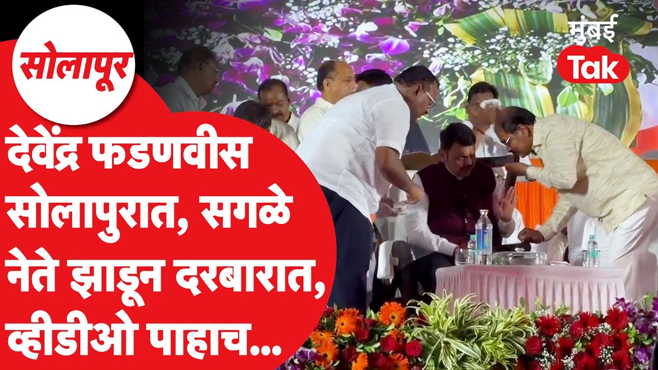 Devendra Fadanvis यांच्या सोलापूर दौऱ्यात धैर्यशील मोहिते पाटलांसह कोण कोण भेटलं? | BJP