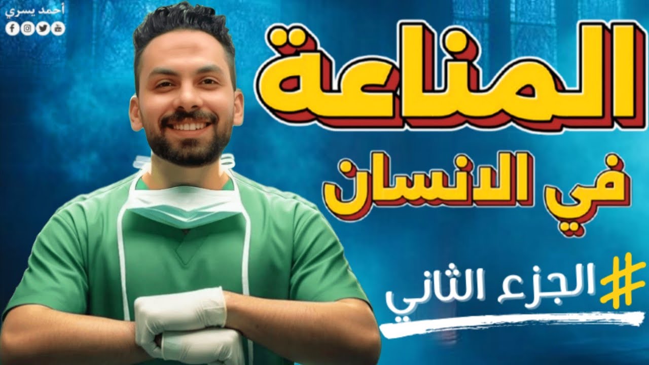 شرح الدرس الثاني مناعة | الخلايا الليمفاوية والأجسام المضادة | أحياء تالتة ثانوي 2026