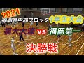 2021 【急遽再開】福大大濠vs福岡第一｜福岡県中部ブロック１年生大会決勝｜Vol.195