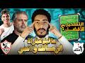 ما قبل مباراة الزمالك وانبي نقاط قوة وضعف انبي والتشكيل الافضل لمعتمد جمال