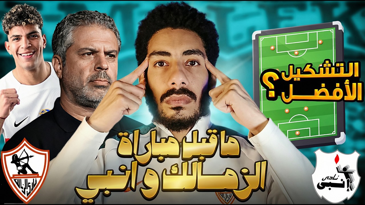 ما قبل مباراة الزمالك وانبي / نقاط قوة وضعف انبي والتشكيل الافضل لمعتمد جمال