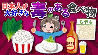 【マジ？】毒があるのに日本人が大好きなヤバい食べ物6選