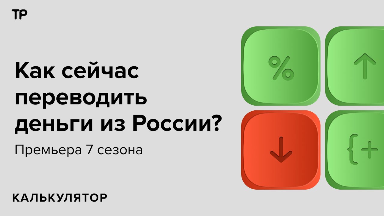 Как вывозить деньги из России и как отправлять их обратно? Чтобы все ...