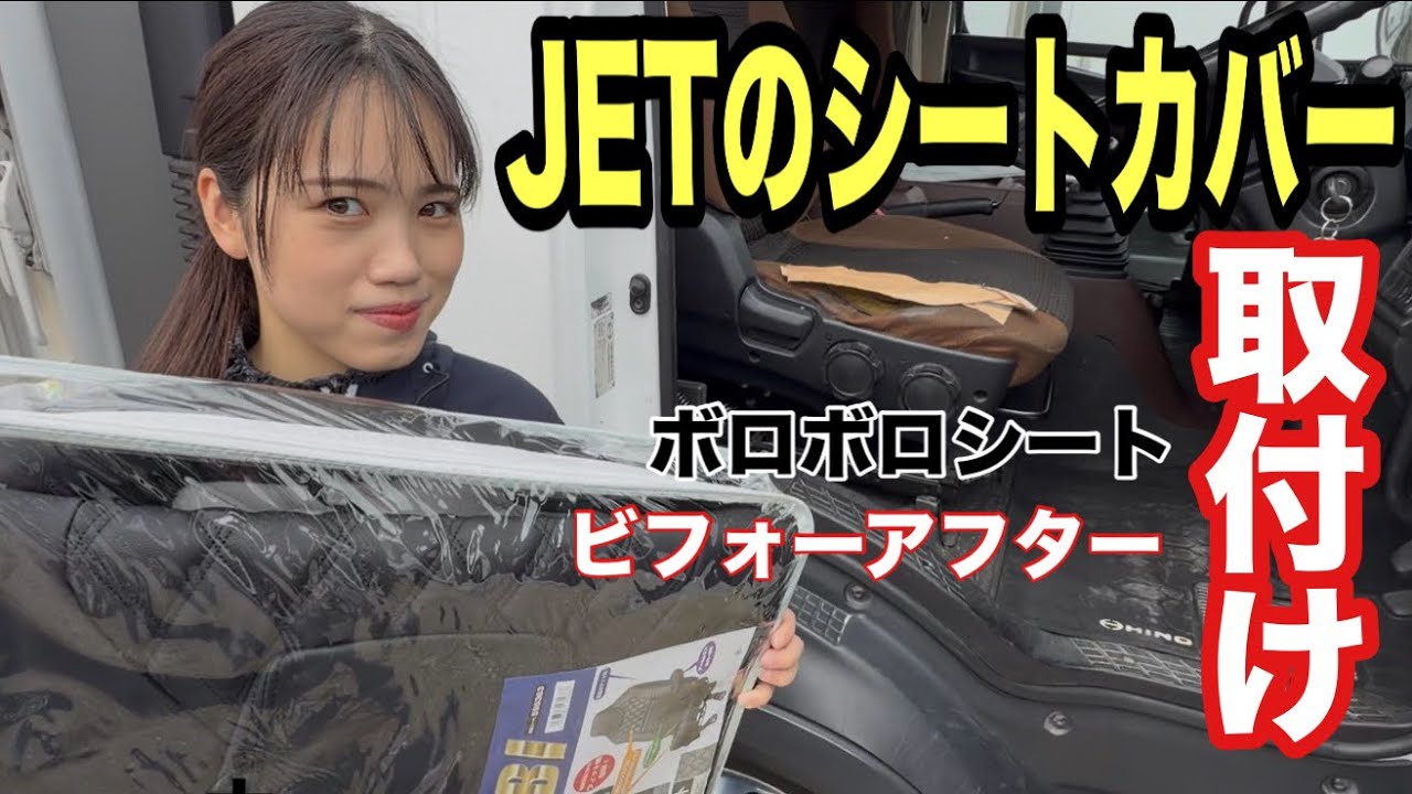 【日野レンジャー】女性主任がJETイノウエのシートカバーを取り付け！内装カスタムで高級感UP｜本舗レンタリース【本舗なっか】