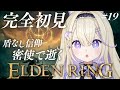 【ELDEN RING】完全初見!獣の司祭ノーダメ攻略。盾なしHP縛りの密使【#彗月るい / ステプロ0期生】