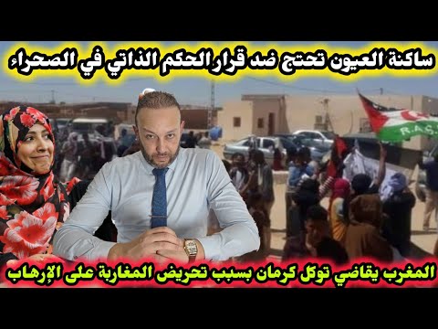 ساكنة العيون تحتج ضد الحكم الذاتي بالصحراء و المغرب يقاضي توكل كرمان بعد تحريض المغاربة على الإرهاب