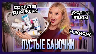 картинка: ПУСТЫЕ БАНОЧКИ I Стоит ли повторить?