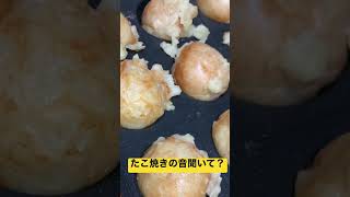 ホットプレートがあればたこ焼き！圧倒的なシズル！そして安い！！！＃飯テロ