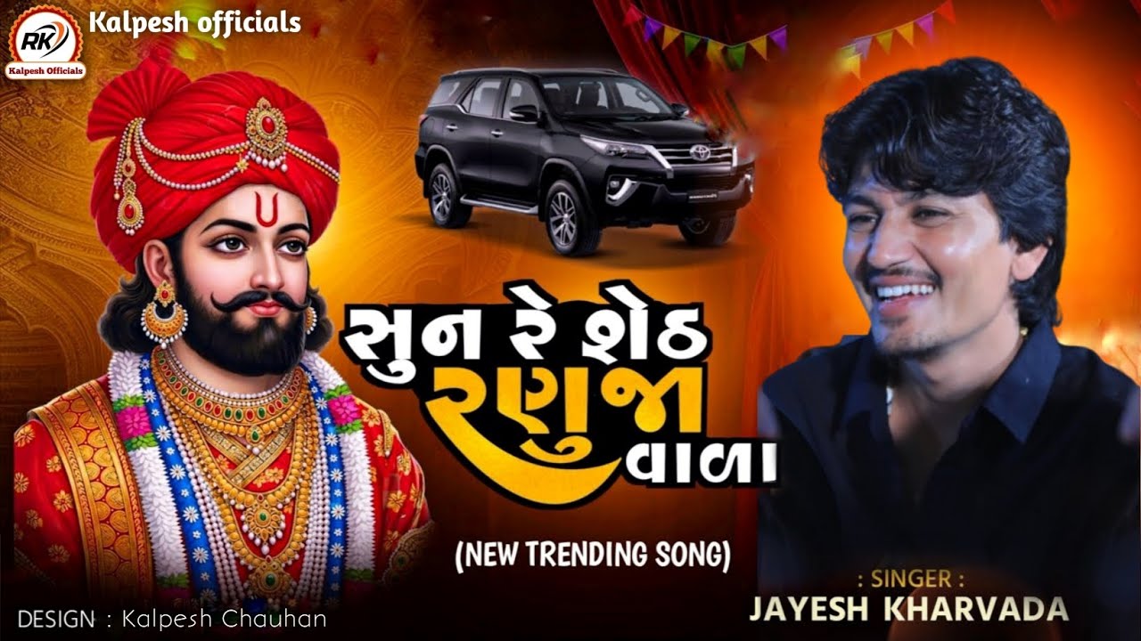 Watch Sunre Seth Ranuja Vala Kadi Gadi Lani He || Jayesh Kharvada || Trending Song 2026 on YouTube Watch Sunre Seth Ranuja Vala Kadi Gadi Lani He || Jayesh Kharvada || Trending Song 2026 on YouTube