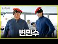 [ENG SUB] 안냐세요! 신입회원 강남역변우석입니다! ??? 내가 강변인데?... 요...(쭈굴)
