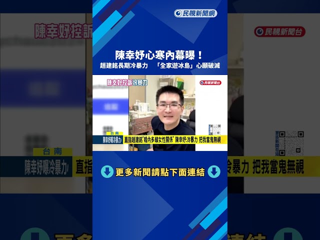 多年等待"一個不存在的人" 陳幸妤:趙建銘冷暴力 把我當鬼－民視新聞
