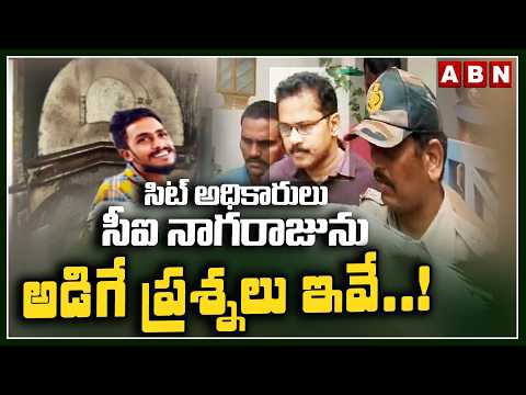 సిట్ అధికారులు సీఐ నాగరాజును అడిగే ప్రశ్నలు ఇవే..!| CI Nagaraju | Sai Krishna Case Update | ABN - ABNTELUGUTV