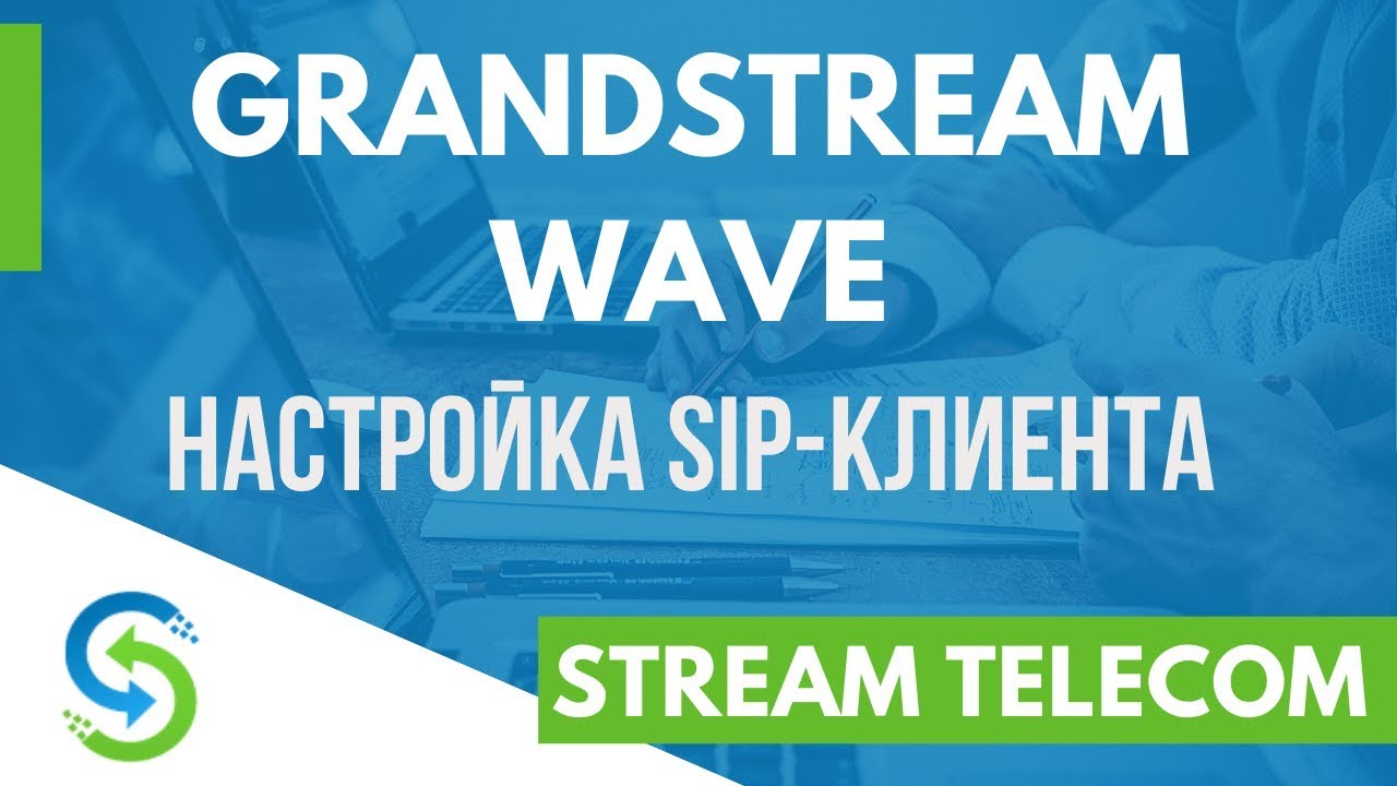 Grandstream Wave настройка и установка SIP клиента. Stream Telecom