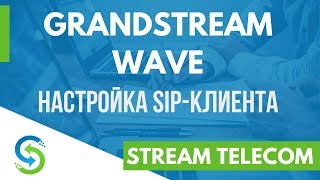 Grandstream Wave настройка и установка SIP клиента. Stream Telecom screenshot 3