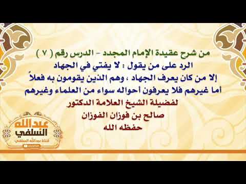 الشيخ صالح الفوزان : الرد على من يقول : لا يفتي في الجهاد إلا من كان يعرف الجهاد ، وهم الذين يقومون