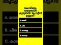 പൊതുവിജ്ഞാന ക്വിസ് | GK l Mock Test l Malayalam Quiz l General Knowledge l PSC l MCQ #shorts #quiz
