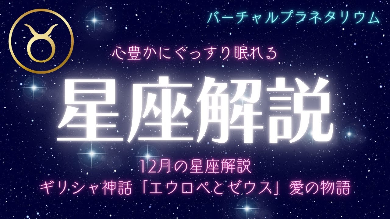 【眠くなる】プラネタリウムのような睡眠導入朗読｜12月の星空解説｜ギリシャ神話「エウロペとゼウス」豊かな愛の物語｜世界のクリスマス｜ふたご座流星群【睡眠用読み聞かせbgm】