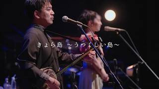 「きょら島〜うつくしい島〜」（きょらじま〜うつくしいしま〜） 2026年4月5日 大手町三井ホール／城 南海・前山真吾