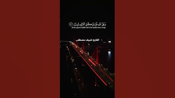 قل لن يصيبنا إلا ماكتب الله لنا || تلاوة خاشعة تريح القلب أرح سمعك 😍 القارئ شريف مصطفى Quran