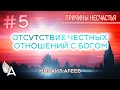 ОТСУТСТВИЕ ЧЕСТНЫХ ОТНОШЕНИЙ С БОГОМ. 5-я причина несчастья – Михаил Агеев