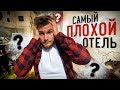 КАК РАЗВОДЯТ ПУТЕШЕСТВЕННИКОВ! Приехал в самый плохой отель своего города