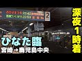 【日向坂46】宮崎→鹿児島中央の深夜特急 臨時九州夜行おひさま号が凄い！