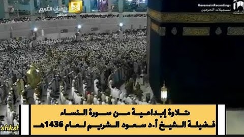 تلاوة إبداعية من سورة النساء فضيلة الشيخ أ.د سعود الشريم فجرية مميزة 23 شعبان 1436هـ