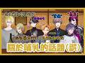 【Nijisanji EN】關於Wilson哺乳(誤)的話題???【Wilson | Luca | Shu | Sonny | Seible | Uki | Doppio】【彩虹社EN 中文】