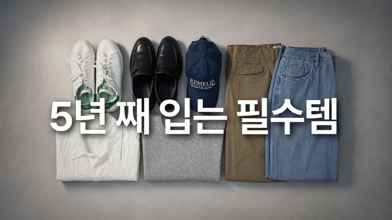이 7개만큼은 언제 입어도 성공이더라구요