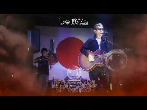 長渕剛愛　しゃぼん玉　NORI & KOUKI 2022春 meeting LIVE