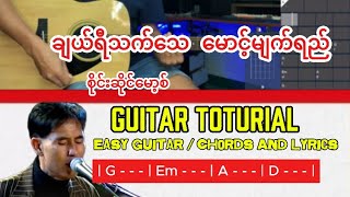 Download Lagu ချယ်ရီသက်သေ မောင့်မျက်ရည် - စိုင်းဆိုင်မော့စ် / Guuitar Toturial / Easy Guitar / Chords and Lyrics Download Lagu ချယ်ရီသက်သေ မောင့်မျက်ရည် - စိုင်းဆိုင်မော့စ် / Guuitar Toturial / Easy Guitar / Chords and Lyrics