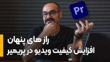 بالابردن کیفیت ویدیو