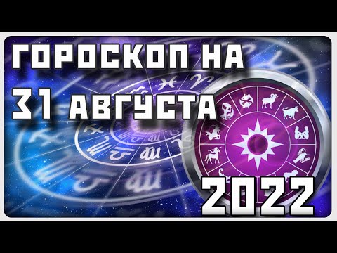 ГОРОСКОП НА 31 АВГУСТА 2022 ГОДА / Отличный гороскоп на каждый день / #гороскоп