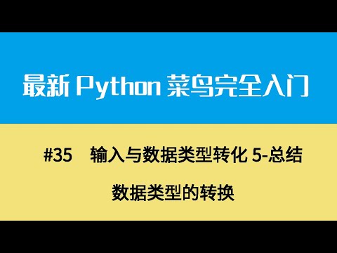 Python基础五、输入与数据类型转化5 总结数据类型的转换