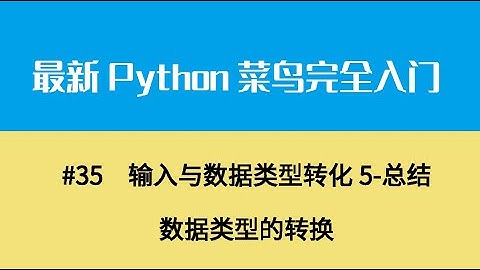 Python基础五、输入与数据类型转化5 总结数据类型的转换