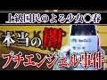 【闇】警察も触れられない…少女4人を監〇した「プチエンジェル事件」の闇と、消えた顧客名簿の行方【ゆっくり解説】