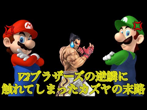 V2ブラザーズの逆鱗に触れてしまったカズヤの末路