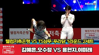 웰컴저축은행(김예은,오수정) VS TS샴푸·푸라닭(용현지,이미래) 2세트[1라운드 I 웰컴저축은행 PBA 팀리그 2022-2023]