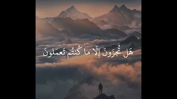 وترى الجبال تحسبها جامدة | القارئ هزاع البلوشي🌿