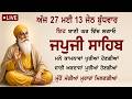LIVE 27/05/2026 Japji Sahib live / ਨਿੱਤਨੇਮ ਜਪੁਜੀ ਸਾਹਿਬ / जुपजी साहिब पाठ / Japji Sahib Fast #viral