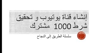 كيفية إنشاء قناة يوتيوب و تحقيق شرط 1000 مشترك